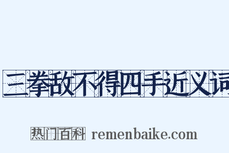 三拳敌不得四手近义词是什么意思的图片